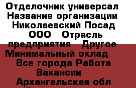 Отделочник-универсал › Название организации ­ Николаевский Посад, ООО › Отрасль предприятия ­ Другое › Минимальный оклад ­ 1 - Все города Работа » Вакансии   . Архангельская обл.,Северодвинск г.